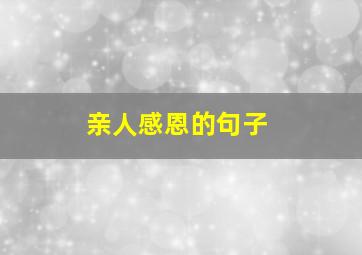 亲人感恩的句子