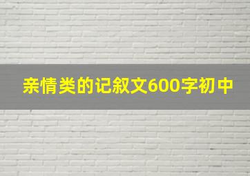 亲情类的记叙文600字初中