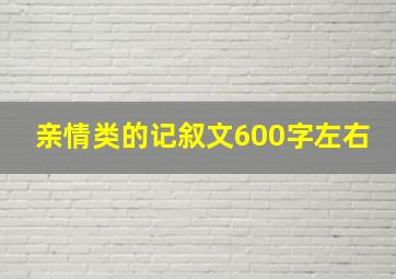 亲情类的记叙文600字左右