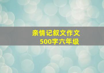 亲情记叙文作文500字六年级