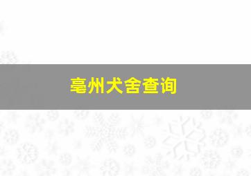 亳州犬舍查询