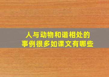 人与动物和谐相处的事例很多如课文有哪些