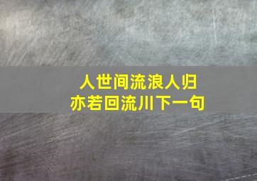 人世间流浪人归亦若回流川下一句