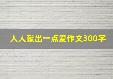 人人献出一点爱作文300字