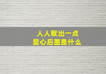 人人献出一点爱心后面是什么