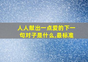 人人献出一点爱的下一句对子是什么,最标准