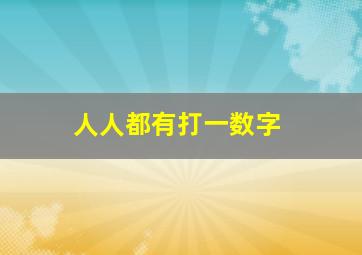 人人都有打一数字