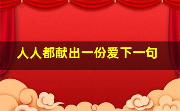 人人都献出一份爱下一句