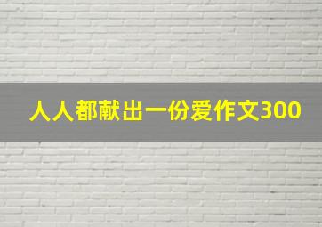 人人都献出一份爱作文300