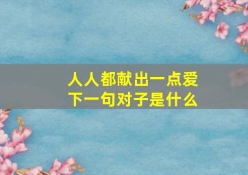 人人都献出一点爱下一句对子是什么