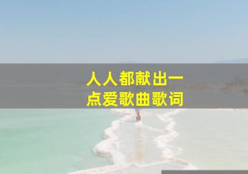 人人都献出一点爱歌曲歌词