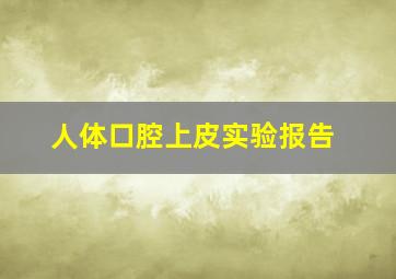 人体口腔上皮实验报告