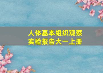 人体基本组织观察实验报告大一上册