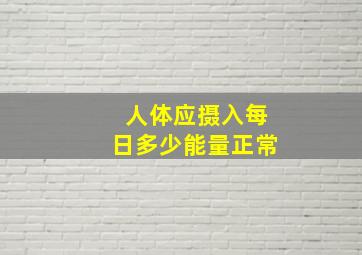 人体应摄入每日多少能量正常