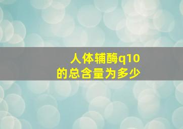 人体辅酶q10的总含量为多少