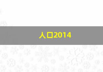 人口2014