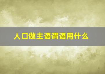 人口做主语谓语用什么