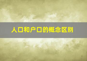 人口和户口的概念区别