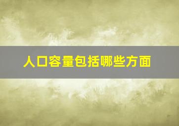 人口容量包括哪些方面