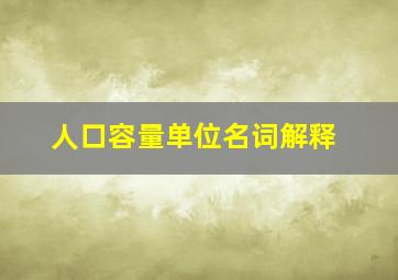 人口容量单位名词解释