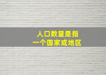 人口数量是指一个国家或地区