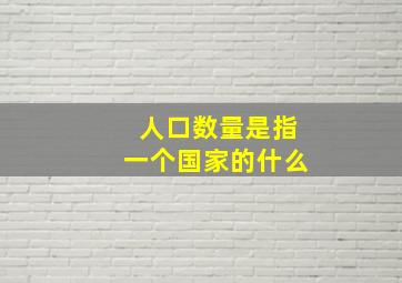 人口数量是指一个国家的什么