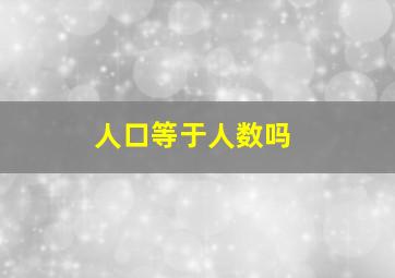 人口等于人数吗