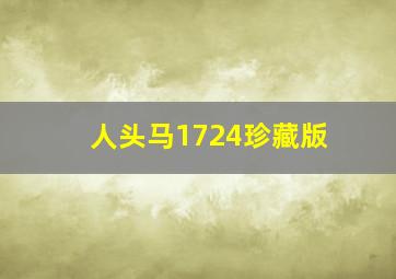 人头马1724珍藏版