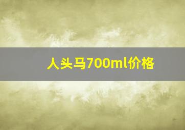 人头马700ml价格