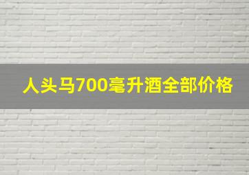 人头马700毫升酒全部价格