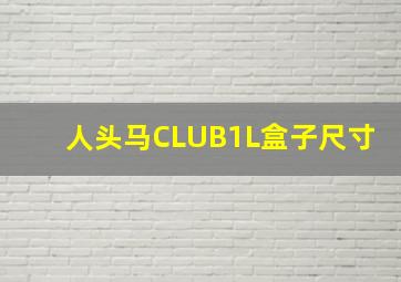 人头马CLUB1L盒子尺寸