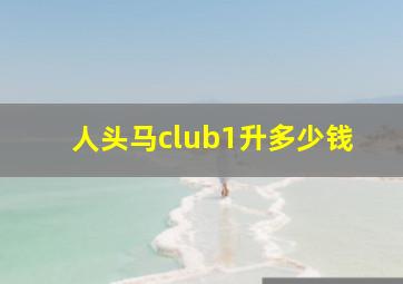 人头马club1升多少钱