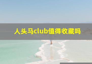 人头马club值得收藏吗