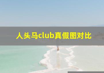 人头马club真假图对比