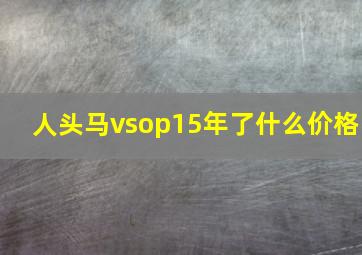 人头马vsop15年了什么价格