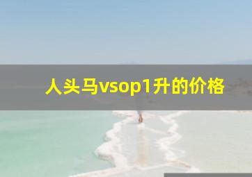 人头马vsop1升的价格