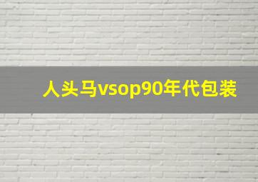 人头马vsop90年代包装