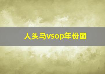 人头马vsop年份图