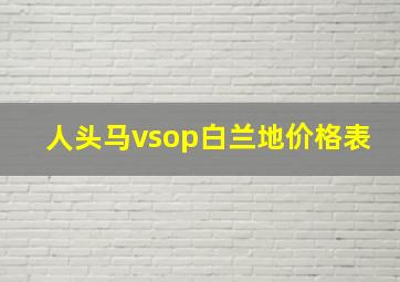 人头马vsop白兰地价格表