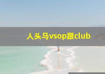 人头马vsop跟club