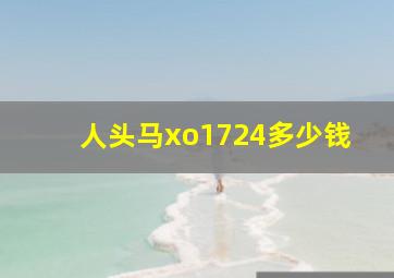 人头马xo1724多少钱