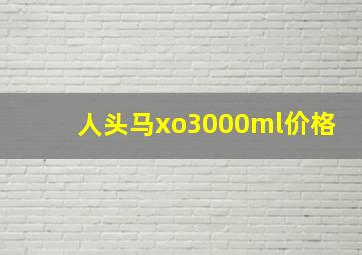 人头马xo3000ml价格