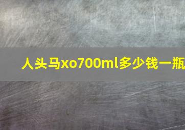 人头马xo700ml多少钱一瓶