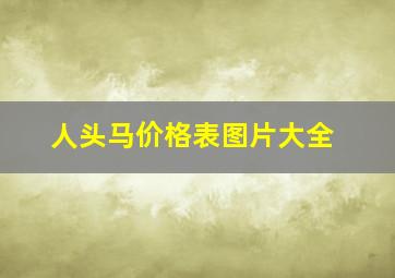 人头马价格表图片大全