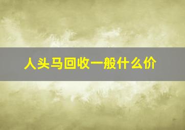 人头马回收一般什么价