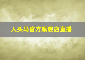 人头马官方旗舰店直播