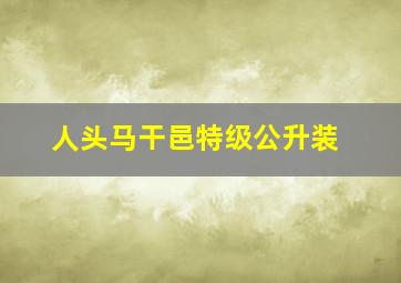 人头马干邑特级公升装