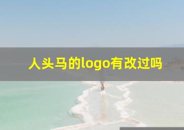 人头马的logo有改过吗