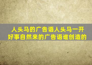 人头马的广告语人头马一开好事自然来的广告语谁创造的