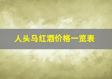 人头马红酒价格一览表